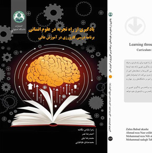 يادگيري از راه تجربه در علوم انساني: برنامۀ درسي كارورزي در آموزش عالي 